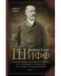 Джейкоб Генри Шифф. Гений финансового мира и главный спонсор русских революций