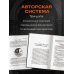 От тряпки до титана духа. Настольная книга о развитии силы воли