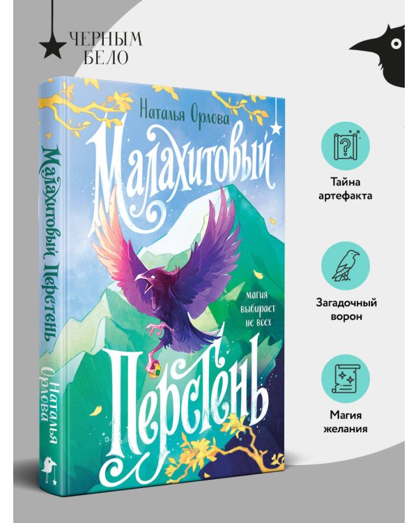 Дополнительное изображение книги «Малахитовый перстень»