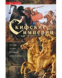 Скифские империи