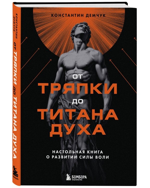 От тряпки до титана духа. Настольная книга о развитии силы воли