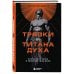 От тряпки до титана духа. Настольная книга о развитии силы воли