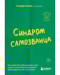 Синдром самозванца. Как перестать обесценивать свои успехи и постоянно доказывать себе и другим, что ты достоин