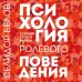 Книги, улучшающие жизнь Психология ролевого поведения