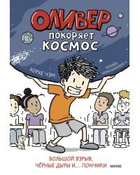 Оливер покоряет космос. Большой взрыв, черные дыры и... пончики