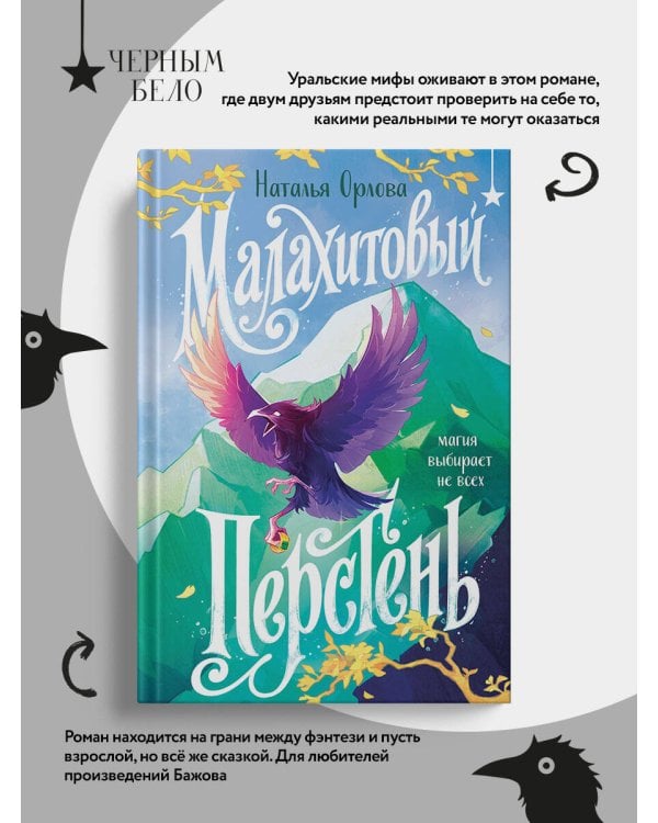Дополнительное изображение книги «Малахитовый перстень»