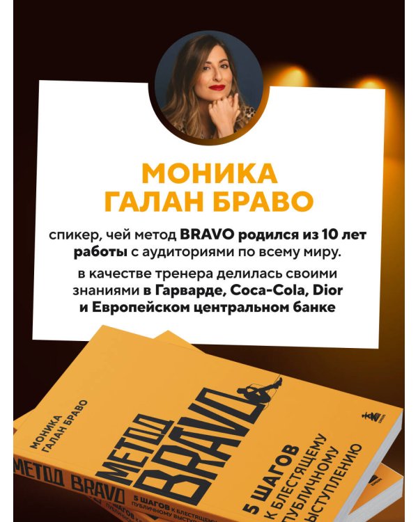 Дополнительное изображение книги «Метод BRAVO. 5 шагов к блестящему публичному выступлению»