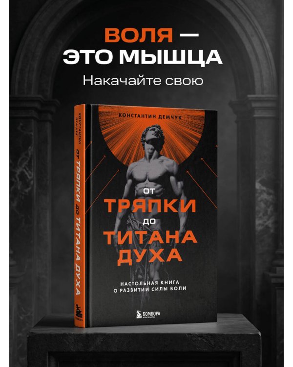 От тряпки до титана духа. Настольная книга о развитии силы воли