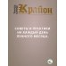 КРАЙОН. Лунный календарь на 2026 год. Что и когда надо делать, чтобы жить счастливо