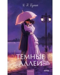 Темные аллеи. Вечные истории. Young Adult