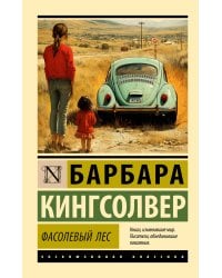 Фасолевый лес