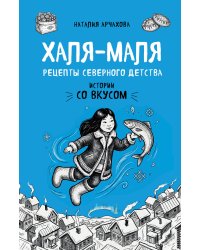Халя-Маля. Рецепты северного детства