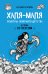 Обложка книги «Халя-Маля. Рецепты северного детства» — Арчахова Наталия Викторовна, ISBN 9785042473487