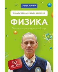 Физика. Основы и механическое движение. Просто и понятно о фундаментальной науке