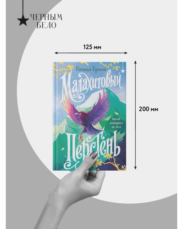 Дополнительное изображение книги «Малахитовый перстень»