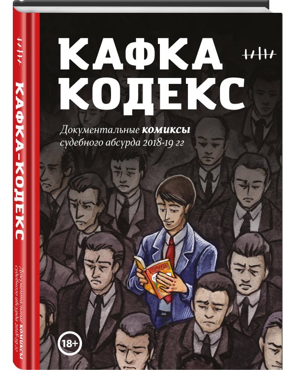 Дополнительное изображение книги «Кафка-Кодекс»