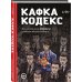 Дополнительное изображение книги «Кафка-Кодекс»