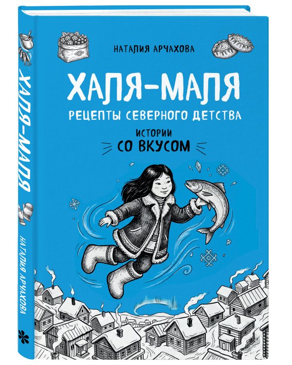 Дополнительное изображение книги «Халя-Маля. Рецепты северного детства»