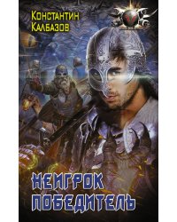 Неигрок. Победитель