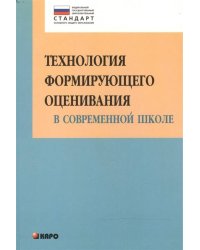 Технология формирующего оценивания в современной школе