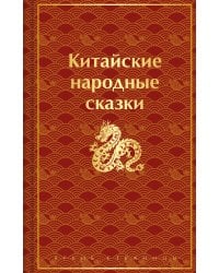 Китайские народные сказки