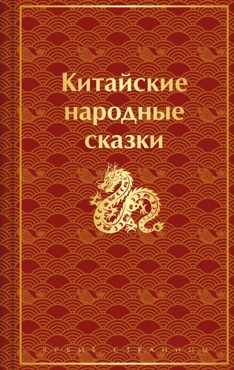 Яркие страницы. Легенды, мифы и сказки народов мира Китайские народные сказки