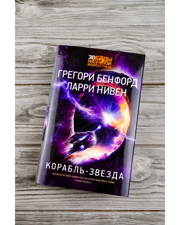 Корабль-звезда