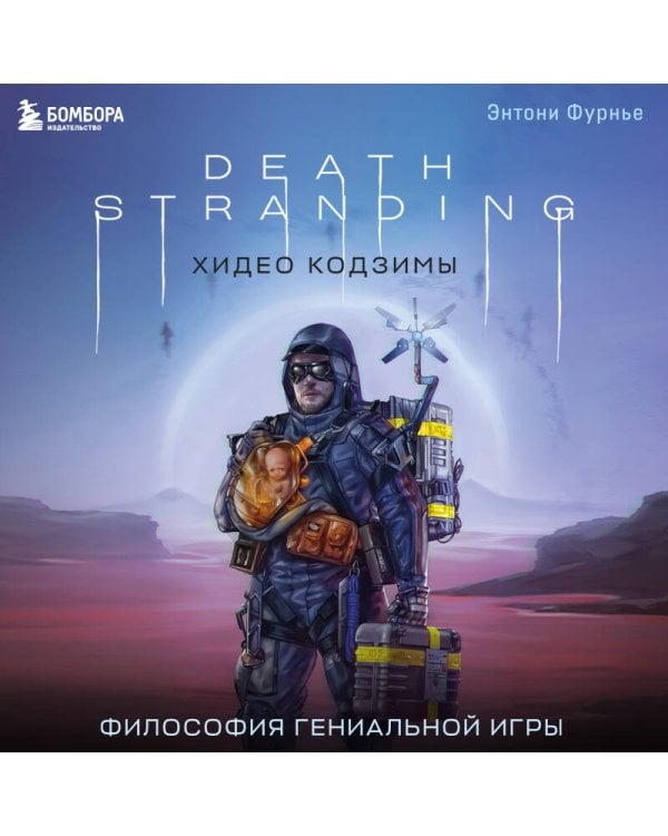 Death Stranding Хидео Кодзимы. Философия гениальной игры