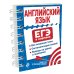 ЕГЭ в кармане (на спирали) Английский язык