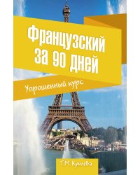 Французский за 90 дней. Упрощенный курс