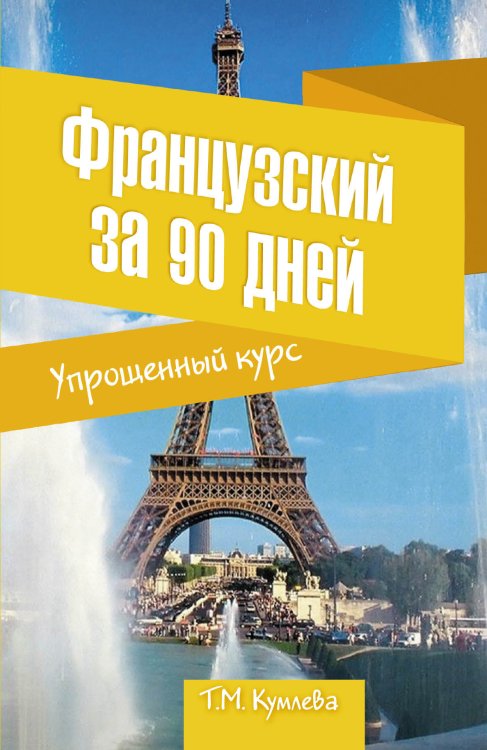 Обложка книги «Французский за 90 дней. Упрощенный курс» — Кумлева Татьяна Моисеевна, ISBN 9785170794225