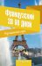 Обложка книги «Французский за 90 дней. Упрощенный курс» — Кумлева Татьяна Моисеевна, ISBN 9785170794225
