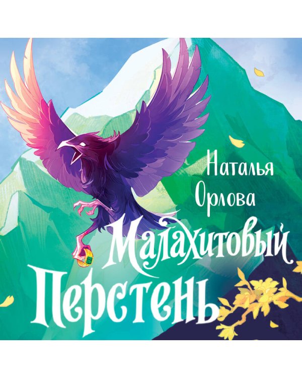 Малахитовый перстень