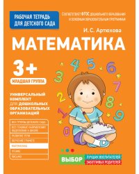Для детского сада. Математика. Младшая группа