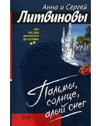 Пальмы, солнце, алый снег