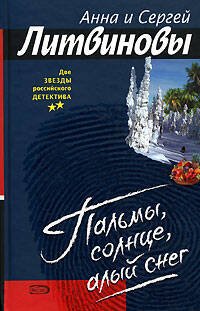 Обложка книги «Пальмы, солнце, алый снег» — Литвинова А.В.; Литвинов С.В., ISBN 9785699203970