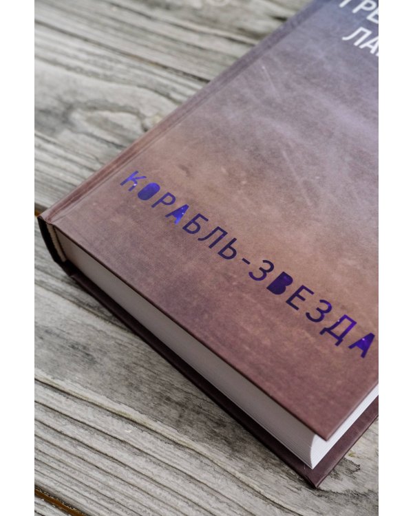 Корабль-звезда