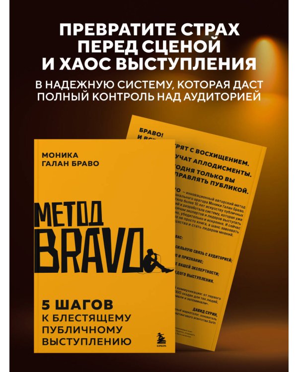 Дополнительное изображение книги «Метод BRAVO. 5 шагов к блестящему публичному выступлению»