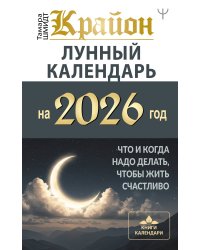 КРАЙОН. Лунный календарь на 2026 год. Что и когда надо делать, чтобы жить счастливо