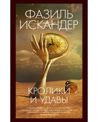 Кролики и удавы