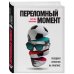 Спорт изнутри Переломный момент: победная стратегия на практике