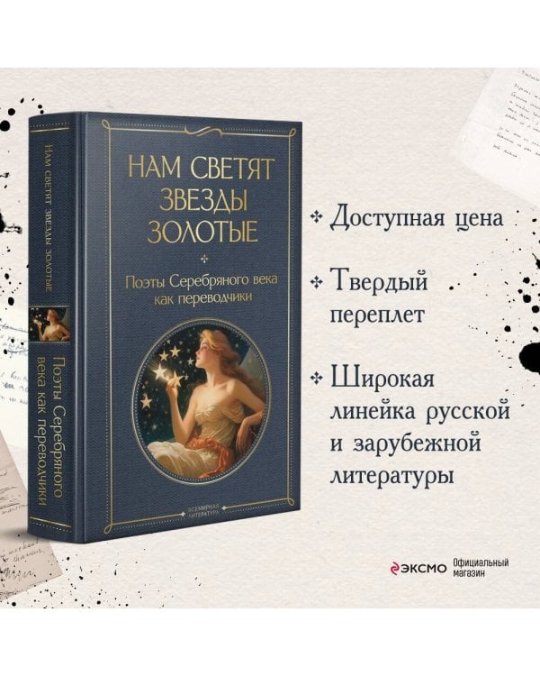 Нам светят звезды золотые. Поэты Серебряного века как переводчики