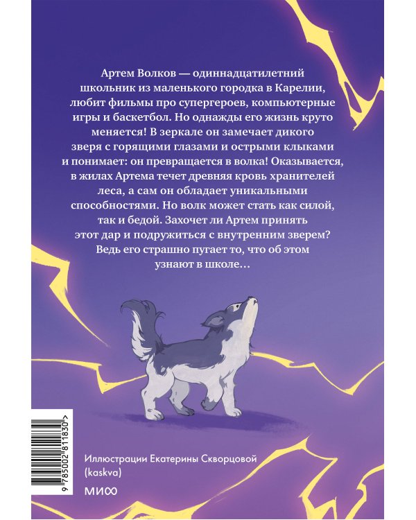 Мальчик-волк. Зов тайны