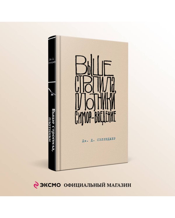 Выше стропила, плотники. Симор - введение