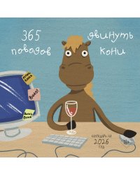 365 поводов двинуть кони. Календарь настенный на 2026 год (300х300)