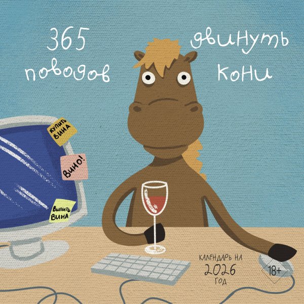 Календари настенные 365 поводов двинуть кони. Календарь настенный на 2026 год (300х300)