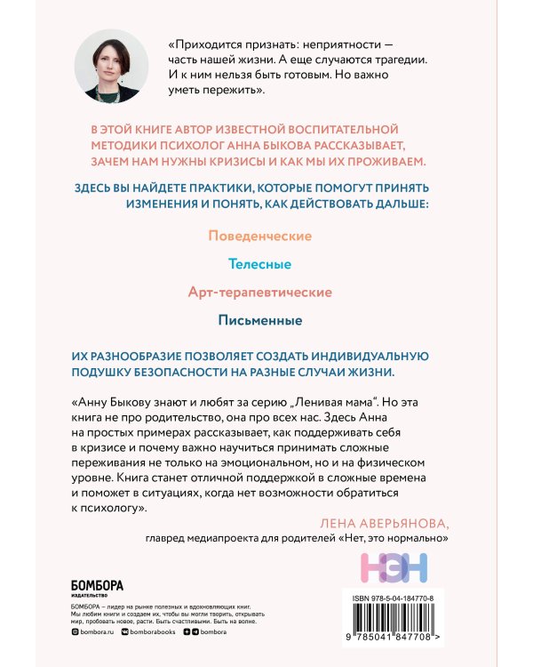 Как пережить кризис. Терапевтические практики, которые помогут справиться с маленькими неприятностями и серьезными трудностями