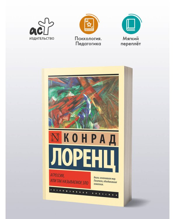 Дополнительное изображение книги «Агрессия, или Так называемое зло»