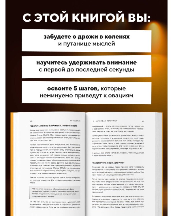Дополнительное изображение книги «Метод BRAVO. 5 шагов к блестящему публичному выступлению»
