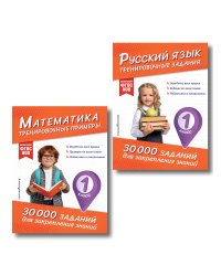 Комплект: 2 тренажера по русскому и математике для 1 класса (ИК)